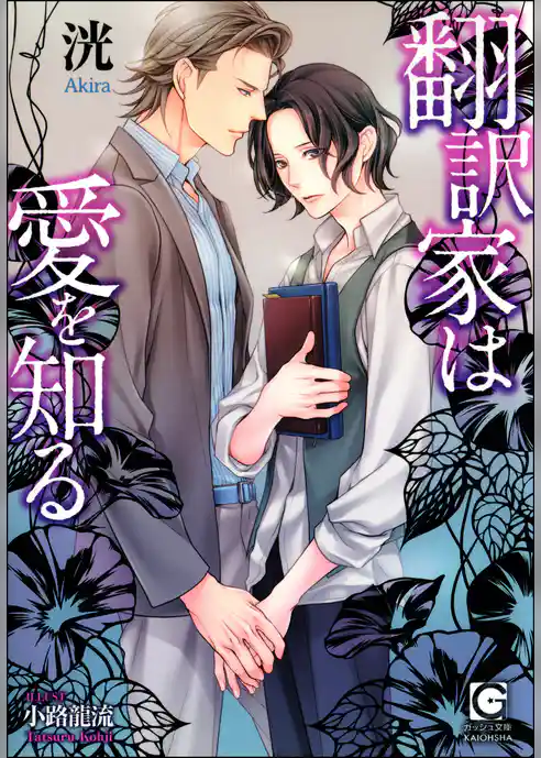 翻訳家は愛を知る【イラスト入り】