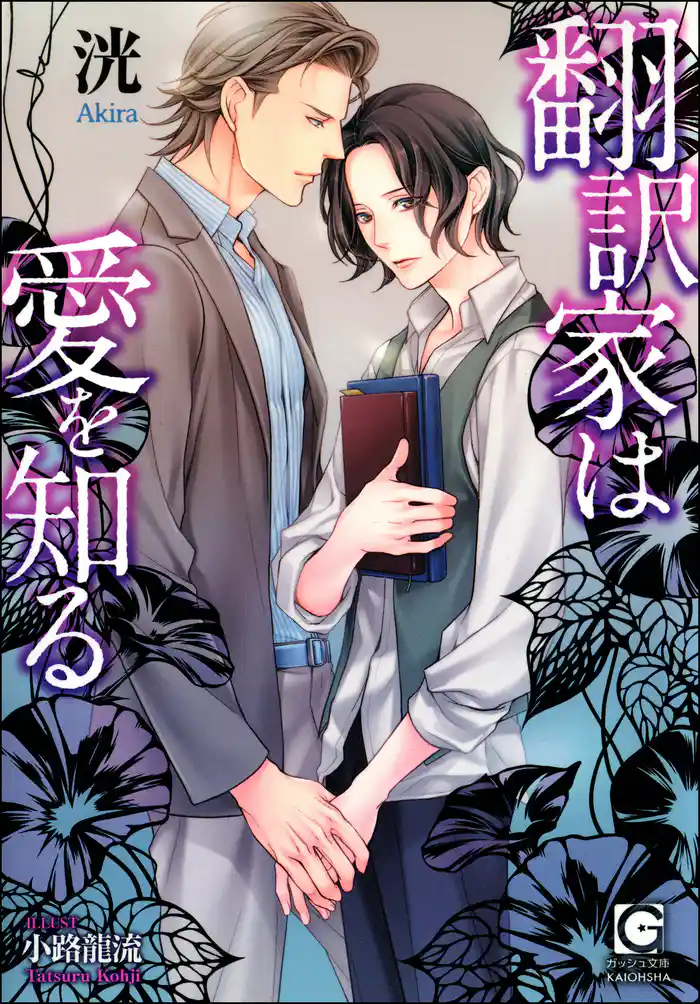 翻訳家は愛を知る【イラスト入り】