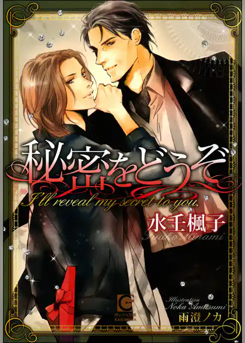 秘密をどうぞ【イラスト入り】