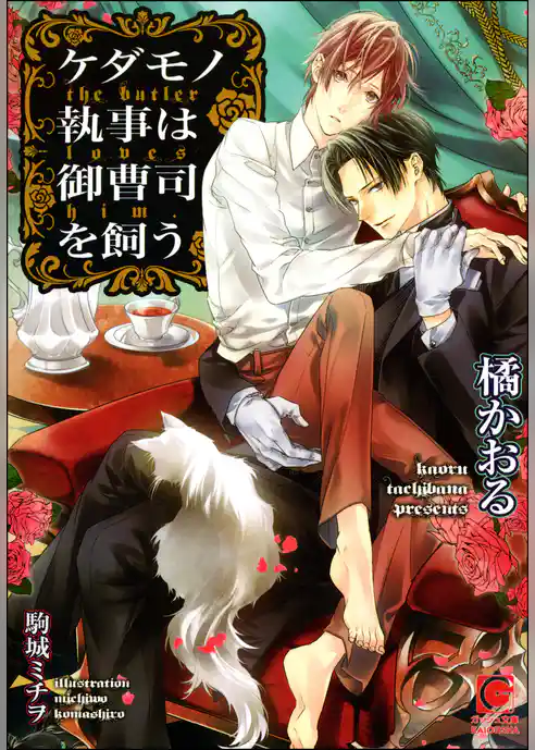ケダモノ執事は御曹司を飼う【イラスト入り】