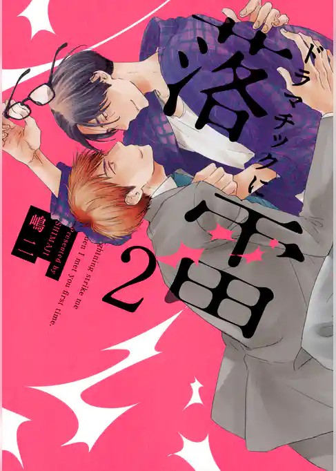 ドラマチックに落雷