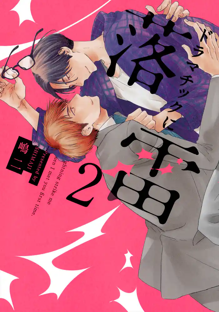 ドラマチックに落雷2