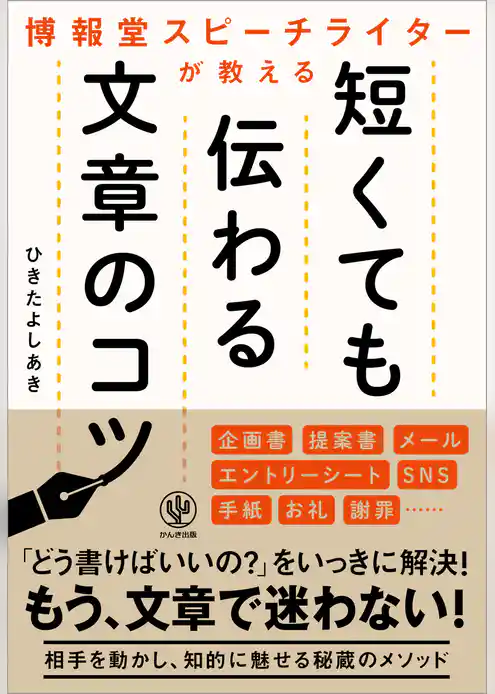 博報堂スピーチライターが教える 短くても伝わる文章のコツ