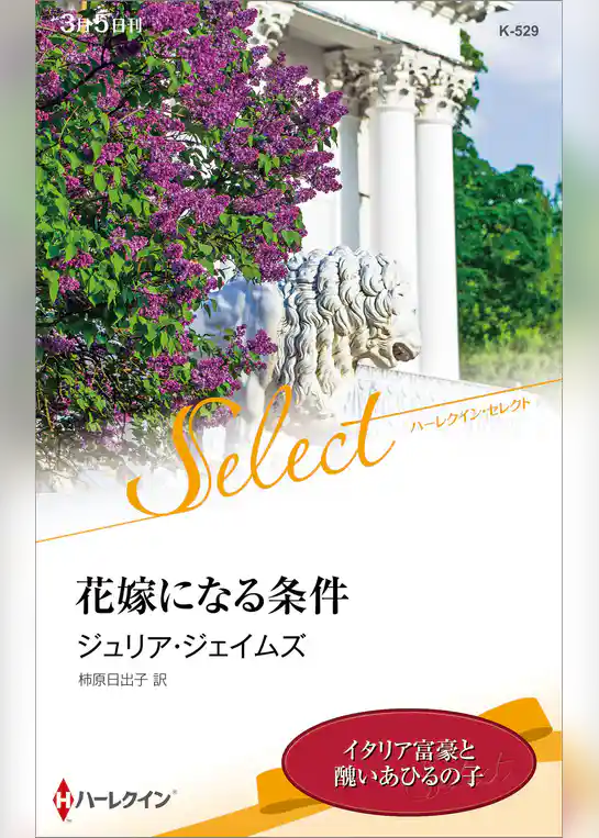 花嫁になる条件【ハーレクイン・セレクト版】