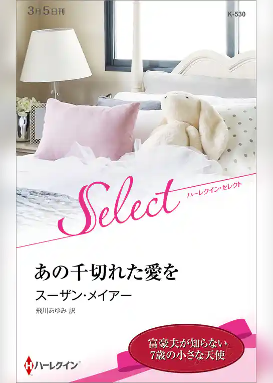 あの千切れた愛を【ハーレクイン・セレクト版】