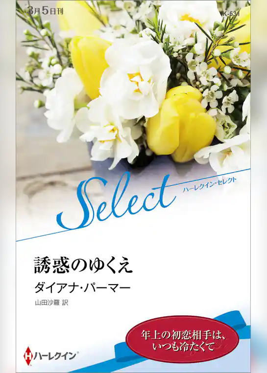 誘惑のゆくえ【ハーレクイン・セレクト版】
