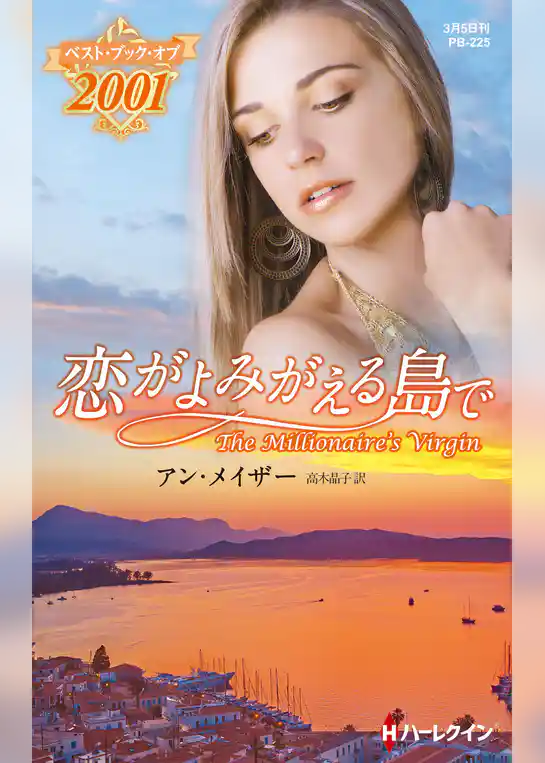恋がよみがえる島で【ハーレクイン・プレゼンツ作家シリーズ別冊版】