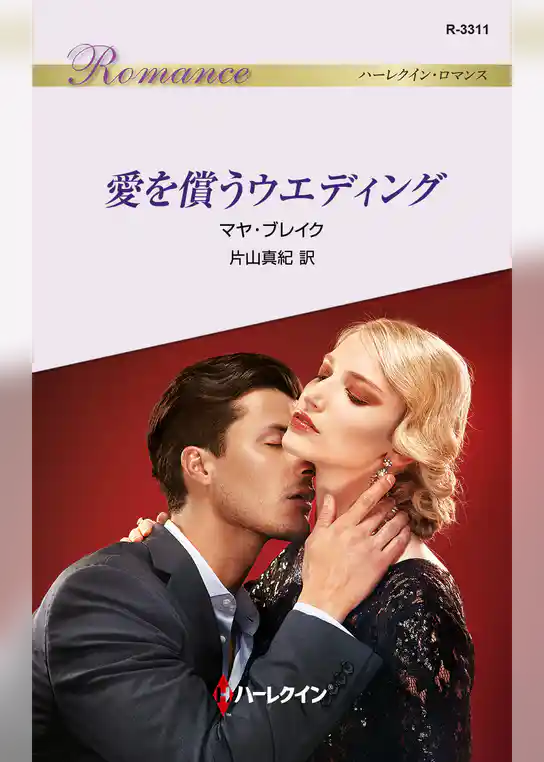 愛を償うウエディング