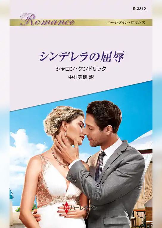 シンデレラの屈辱