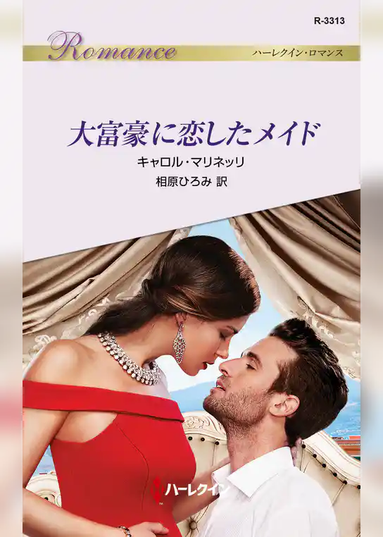 大富豪に恋したメイド