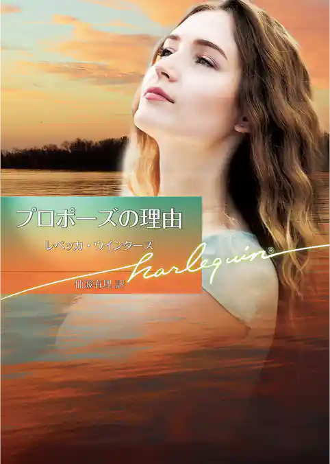 プロポーズの理由【ハーレクイン文庫版】