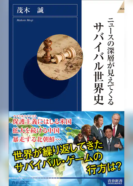 ニュースの深層が見えてくる　サバイバル世界史