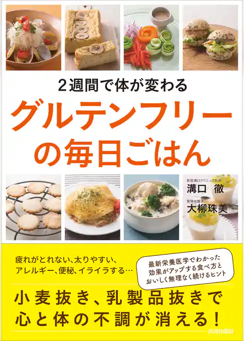 ２週間で体が変わるグルテンフリーの毎日ごはん