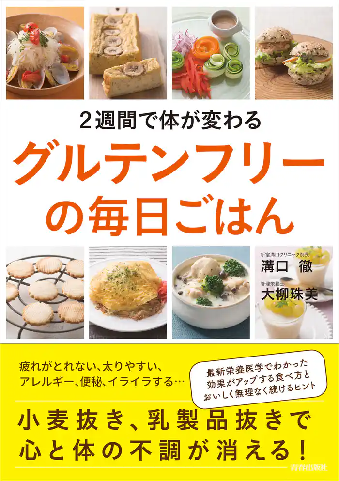 2週間で体が変わるグルテンフリーの毎日ごはん