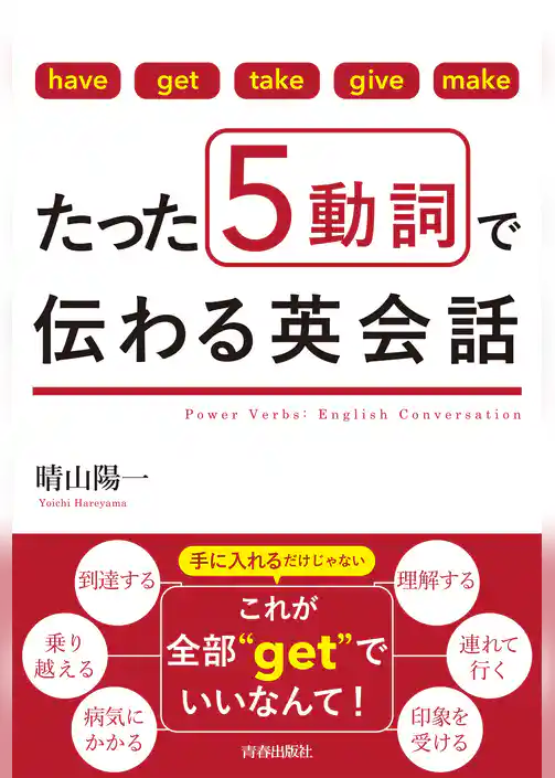 たった5動詞で伝わる英会話
