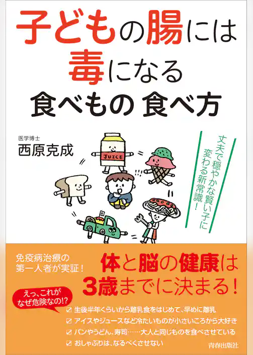 子どもの腸には毒になる食べもの 食べ方