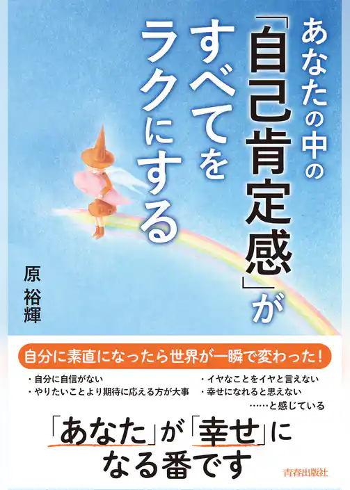 あなたの中の「自己肯定感」がすべてをラクにする