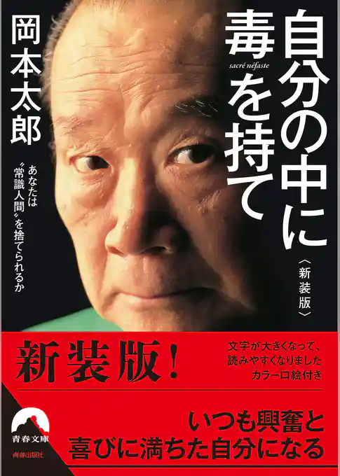 自分の中に毒を持て<新装版>