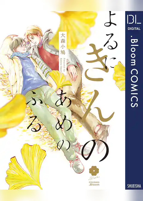 よるにきんのあめのふる