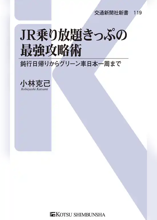 JR乗り放題きっぷの最強攻略術