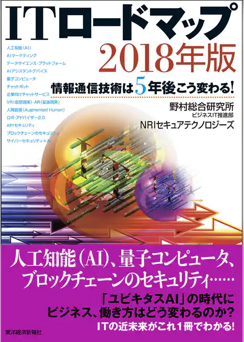 ＩＴロードマップ　２０１８年版―情報通信技術は5年後こう変わる！