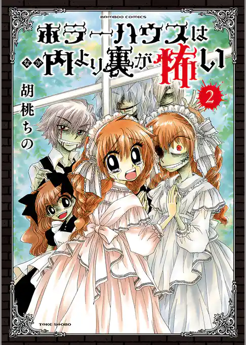 ホラーハウスは内より裏が怖い