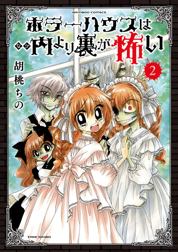 ホラーハウスは内より裏が怖い (2)