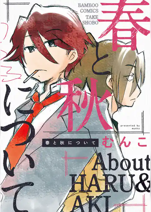 春と秋について