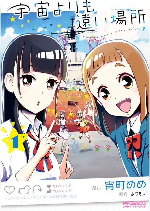 宇宙よりも遠い場所　１