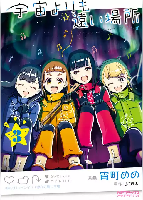 宇宙よりも遠い場所