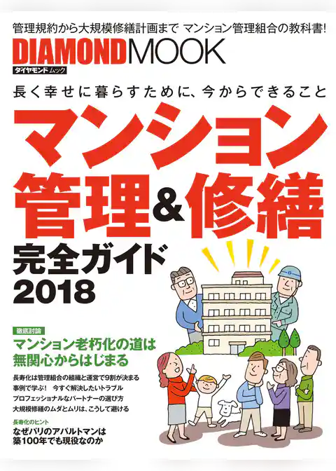 マンション管理＆修繕完全ガイド２０１８
