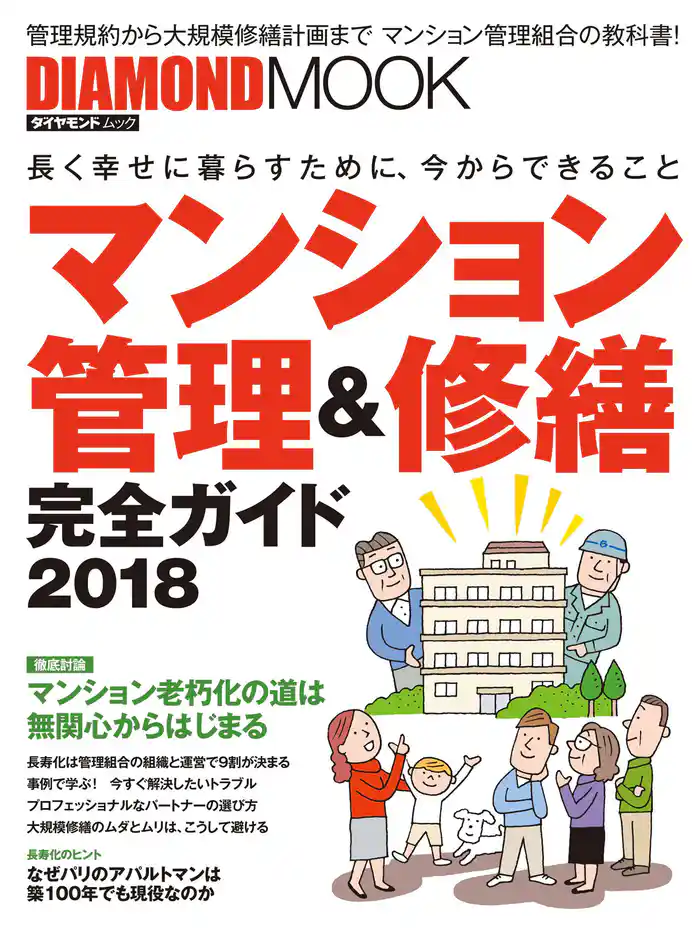 マンション管理＆修繕完全ガイド２０１８