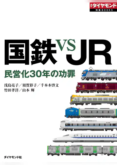 国鉄 VS JR