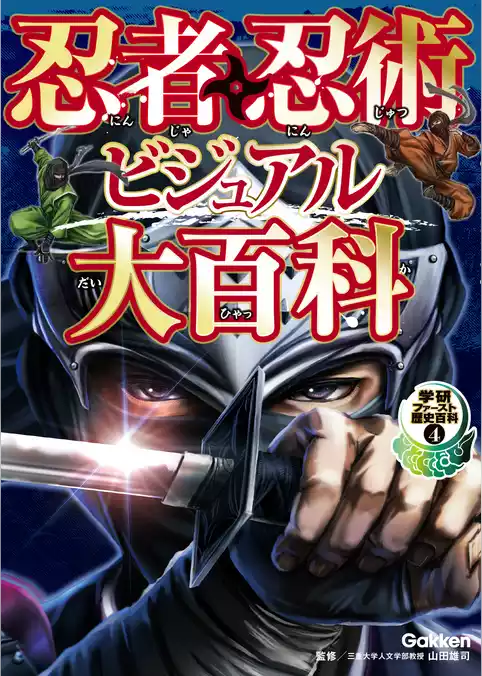 忍者・忍術ビジュアル大百科 4
