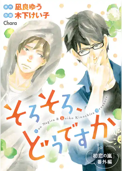 そろそろ、どうですか 「初恋の嵐」番外編【電子限定版】