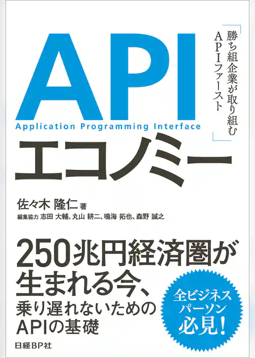 APIエコノミー　勝ち組企業が取り組むAPIファースト