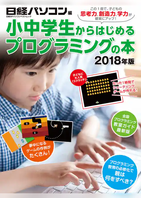 小中学生からはじめるプログラミングの本 2018年版