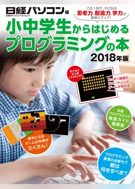 小中学生からはじめるプログラミングの本 2018年版
