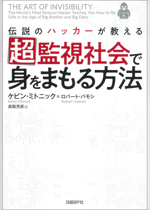 伝説のハッカーが教える超監視社会で身をまもる方法