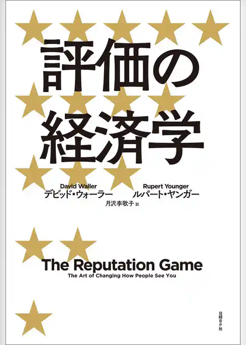 評価の経済学