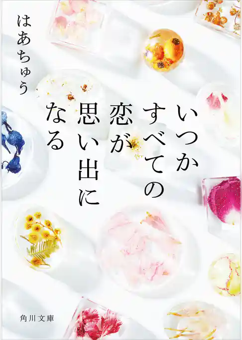 いつかすべての恋が思い出になる