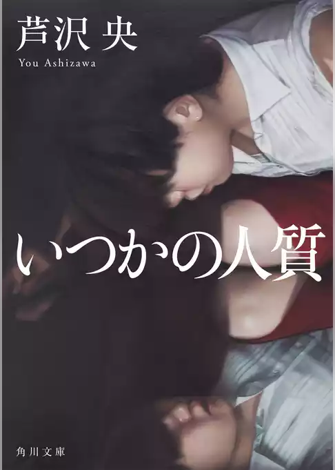 いつかの人質(角川文庫)