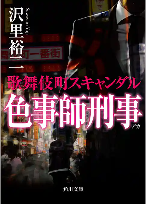 色事師刑事　歌舞伎町スキャンダル