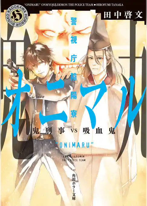 警視庁陰陽寮オニマル