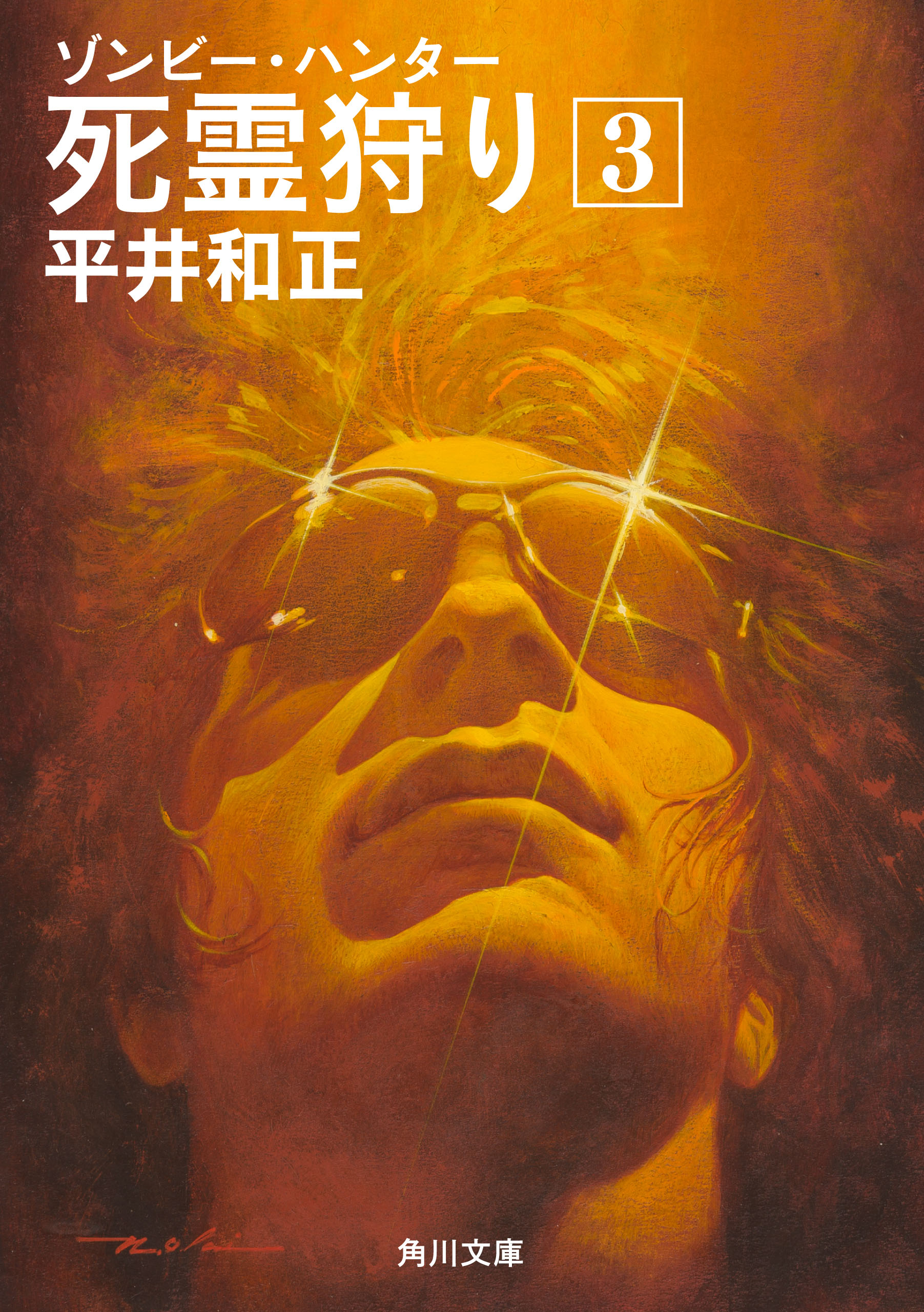 死霊狩り　（３）