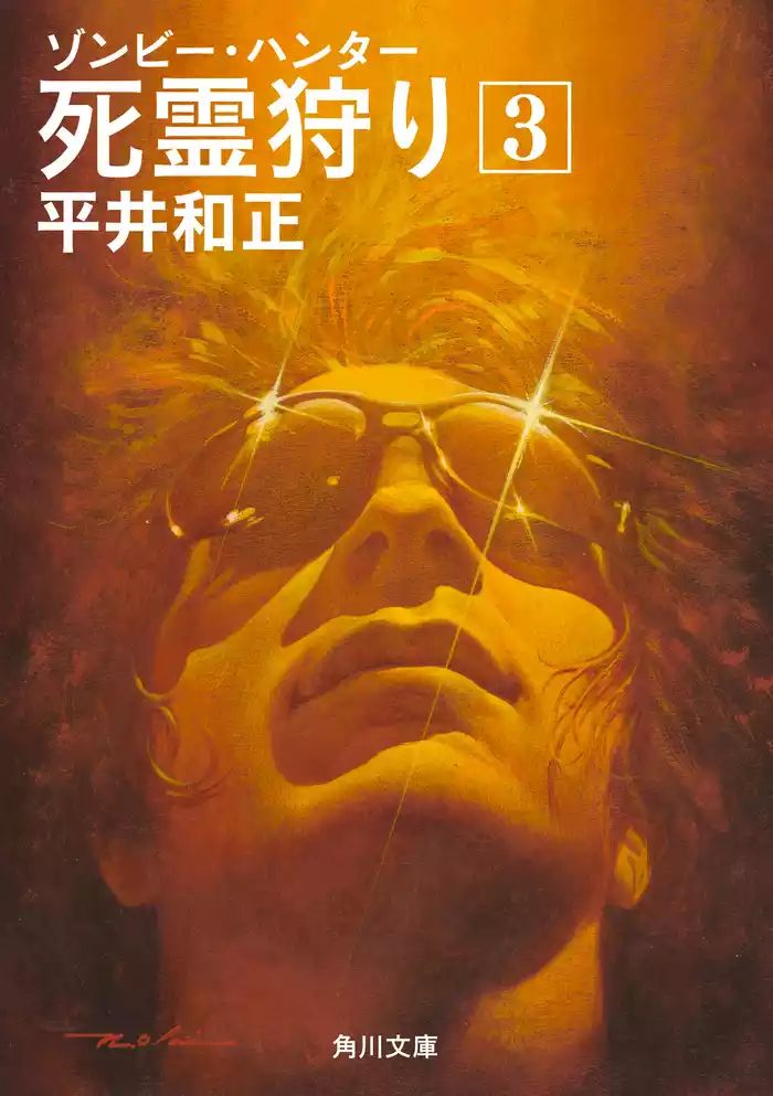 死霊狩り　（３）