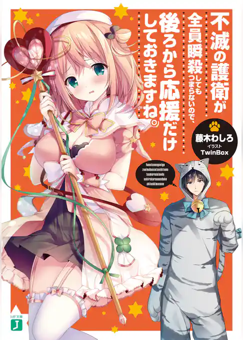 不滅の護衛が全員瞬殺してもつまらないので、後ろから応援だけしておきますね。