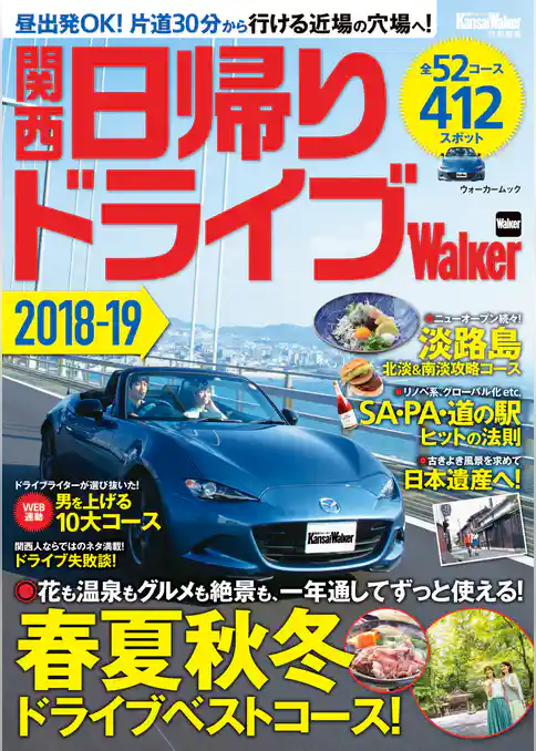関西日帰りドライブWalker 2018-19　KansaiWalker特別編集