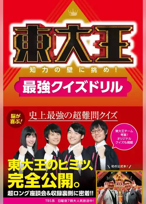 東大王 知力の壁に挑め！最強クイズドリル