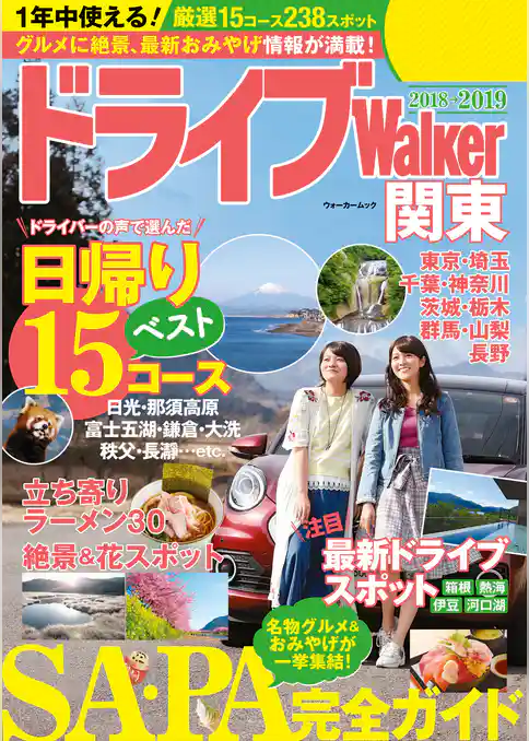 ドライブWalker関東